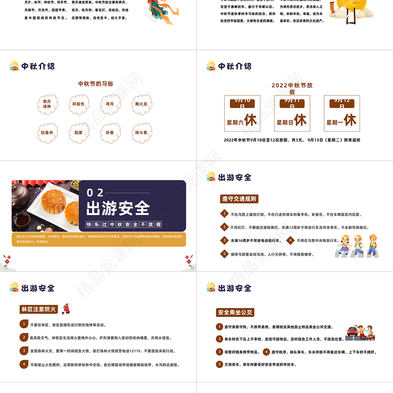 中秋节安全教育PPT简约卡通风中小学生中秋节假期安全教育班会课件模板