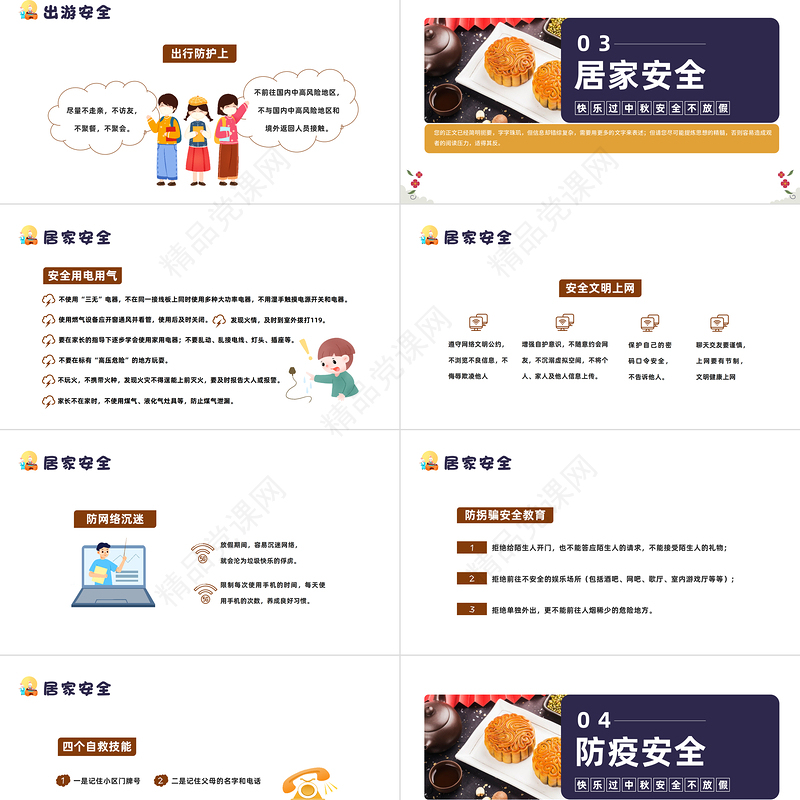 中秋节安全教育PPT简约卡通风中小学生中秋节假期安全教育班会课件模板