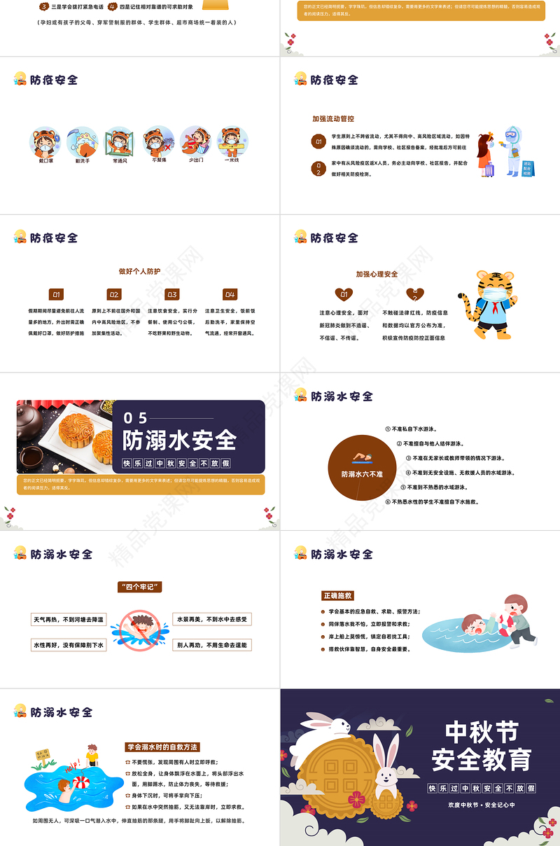 中秋节安全教育PPT简约卡通风中小学生中秋节假期安全教育班会课件模板