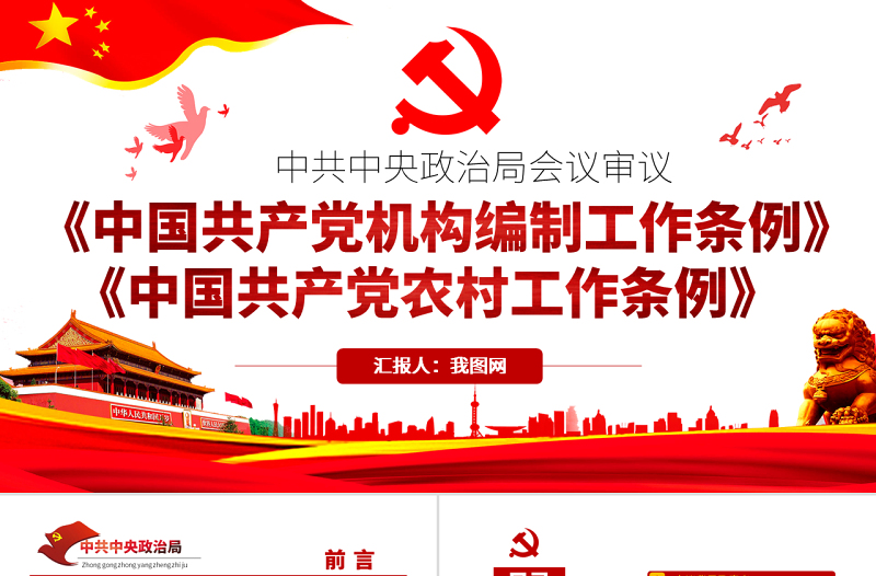 原创学习政治局会议审议《中国共产党机构编制工作条例》和《中国共产党农村工作条例》-版权可商用