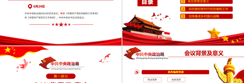 原创学习政治局会议审议《中国共产党机构编制工作条例》和《中国共产党农村工作条例》-版权可商用