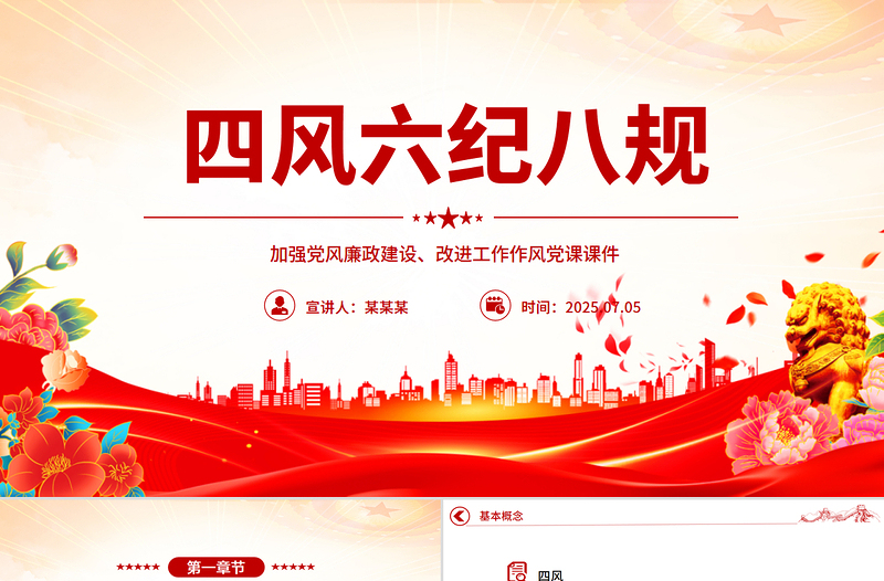 一文读懂四风六纪八规PPT加强党风廉政建设改进工作作风微党课