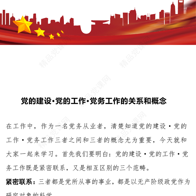 党的建设·党的工作·党务工作的关系和概念word模板
