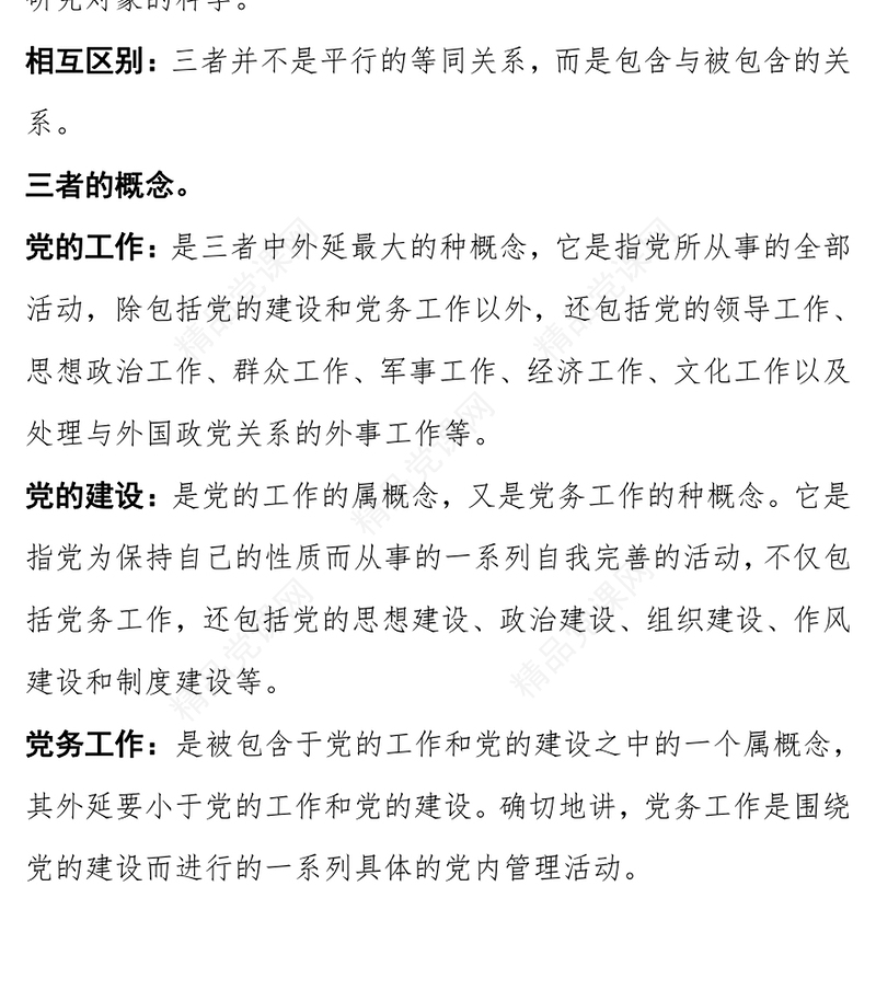 党的建设·党的工作·党务工作的关系和概念word模板