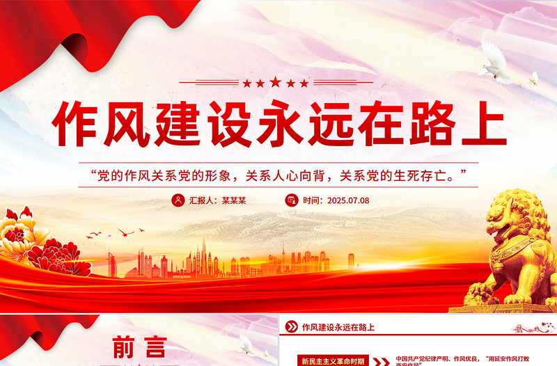 精讲作风建设永远在路上PPT2025年三季度微党课