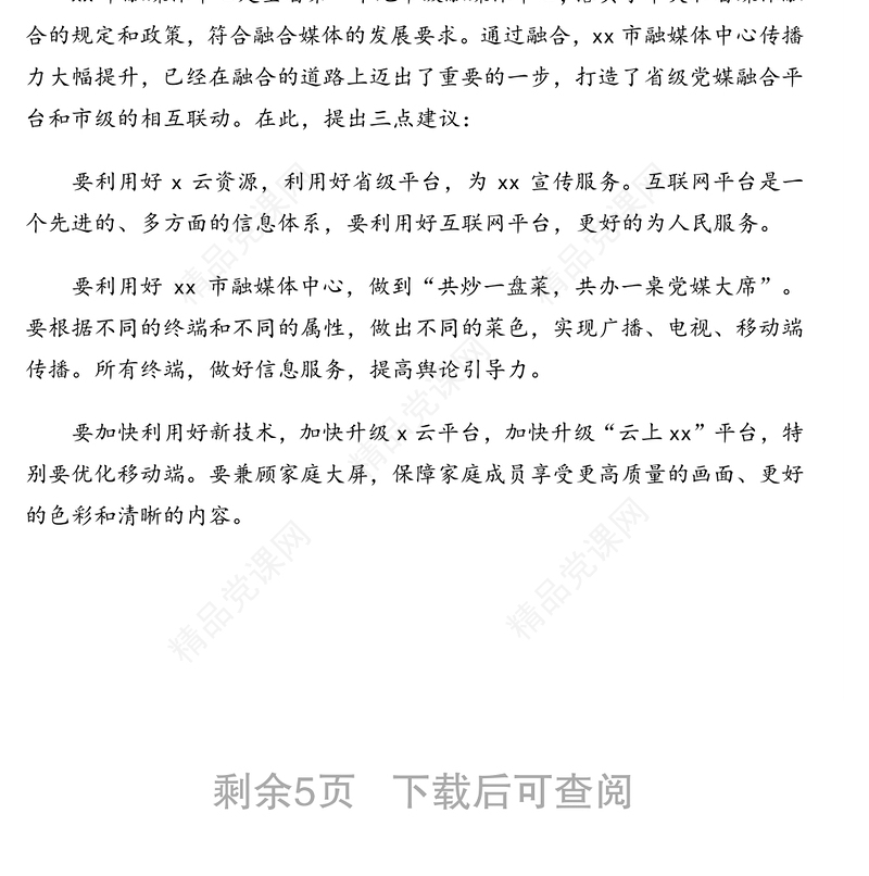 在市级融媒体中心建设发展研讨会上的发言汇编（9篇）