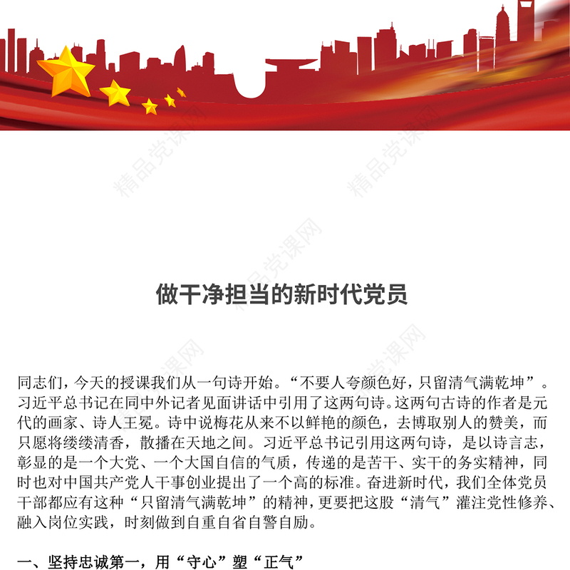 做干净担当的新时代党员PPT大气简洁党性修养专题党课(讲稿)