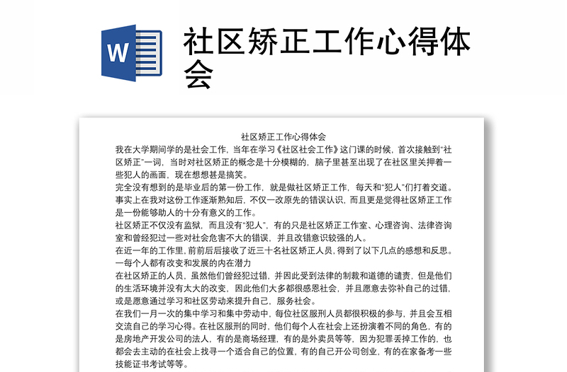 社区矫正工作心得体会