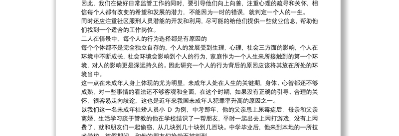 社区矫正工作心得体会