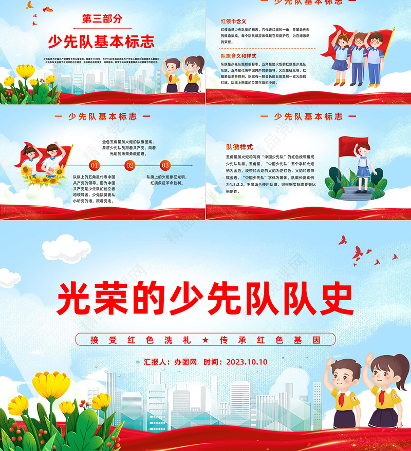 2024光荣的少先队队史PPT国潮风接受红色洗礼传承红色基因少先队队员主题学习活动课件下载
