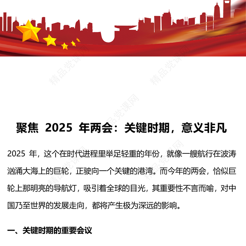 2025两会专题PPT关键时期意义非凡党课下载(讲稿)