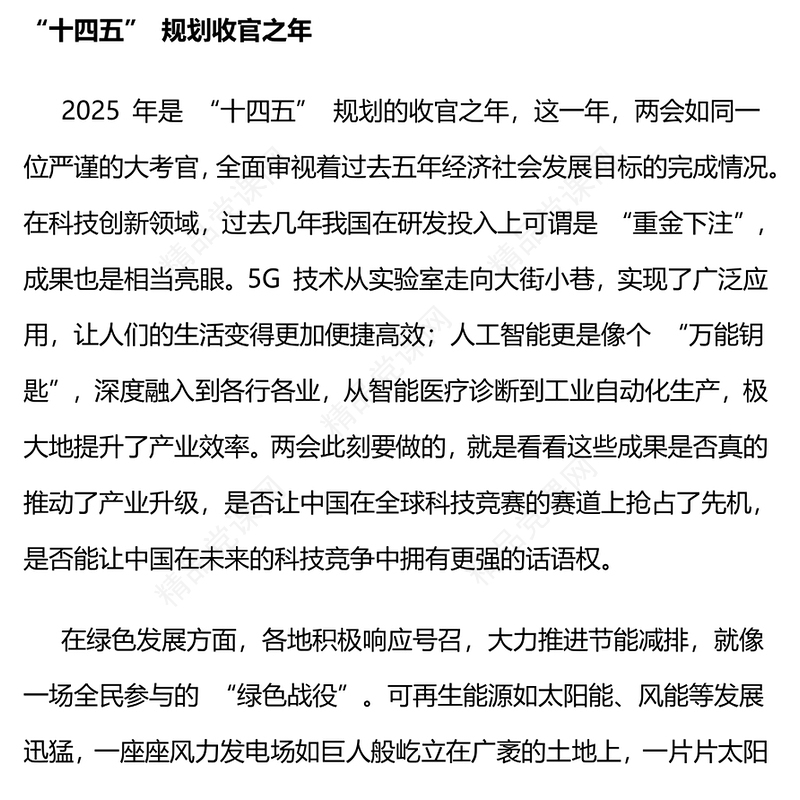 2025两会专题PPT关键时期意义非凡党课下载(讲稿)