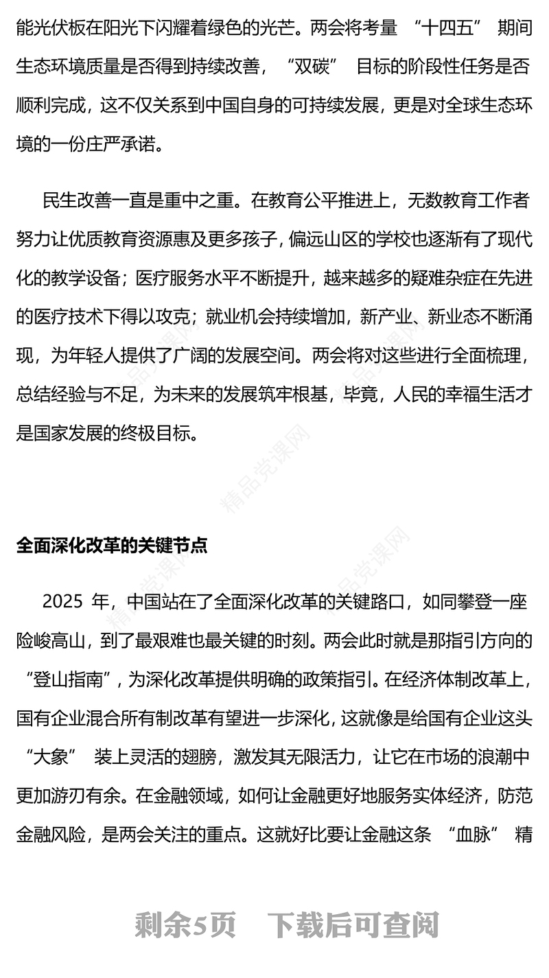 2025两会专题PPT关键时期意义非凡党课下载(讲稿)