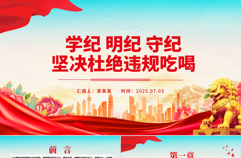 精美实用学纪明纪守纪坚决杜绝违规吃喝PPT党课下载