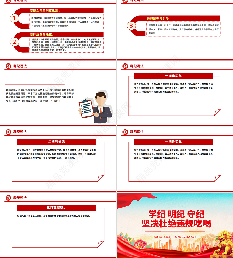 精美实用学纪明纪守纪坚决杜绝违规吃喝PPT党课下载