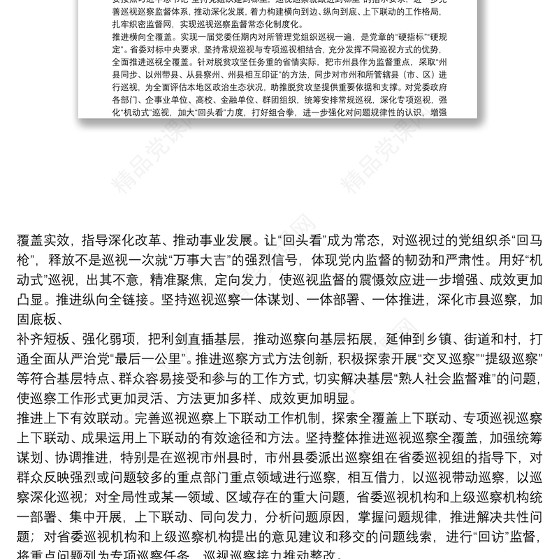 政治巡察专题党课讲稿：深化政治巡视 坚决落实“两个维护”