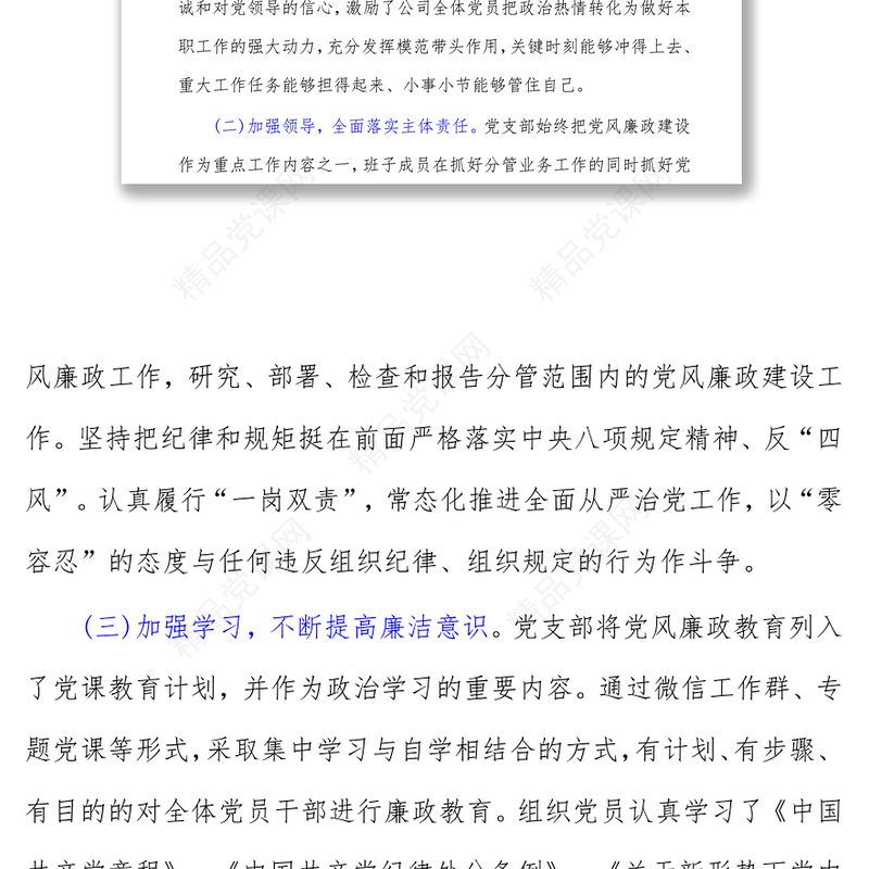 年公司党支部党风廉政建设工作总结