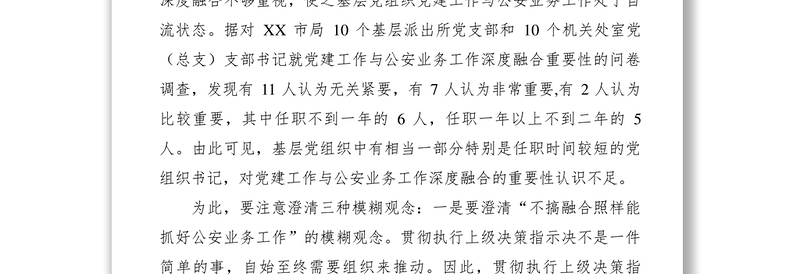 【心得体会】强力推动党建工作与公安业务工作深度融合