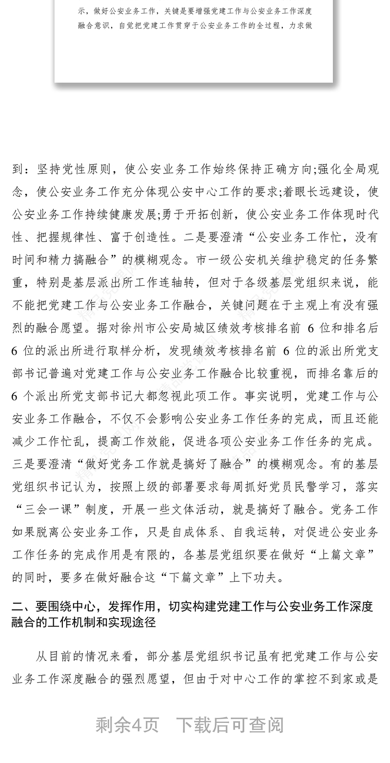 【心得体会】强力推动党建工作与公安业务工作深度融合