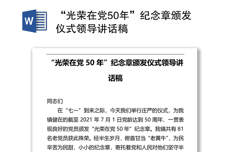 “光荣在党50年”纪念章颁发仪式领导讲话稿