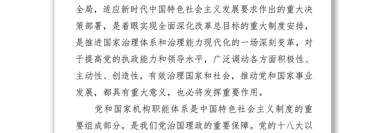 推进国家治理现代化的一场深刻变革-一论学习贯彻党的十九届三中全会精神