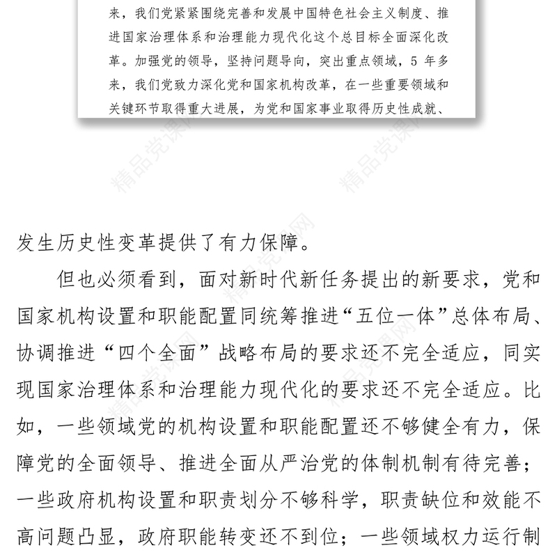 推进国家治理现代化的一场深刻变革-一论学习贯彻党的十九届三中全会精神