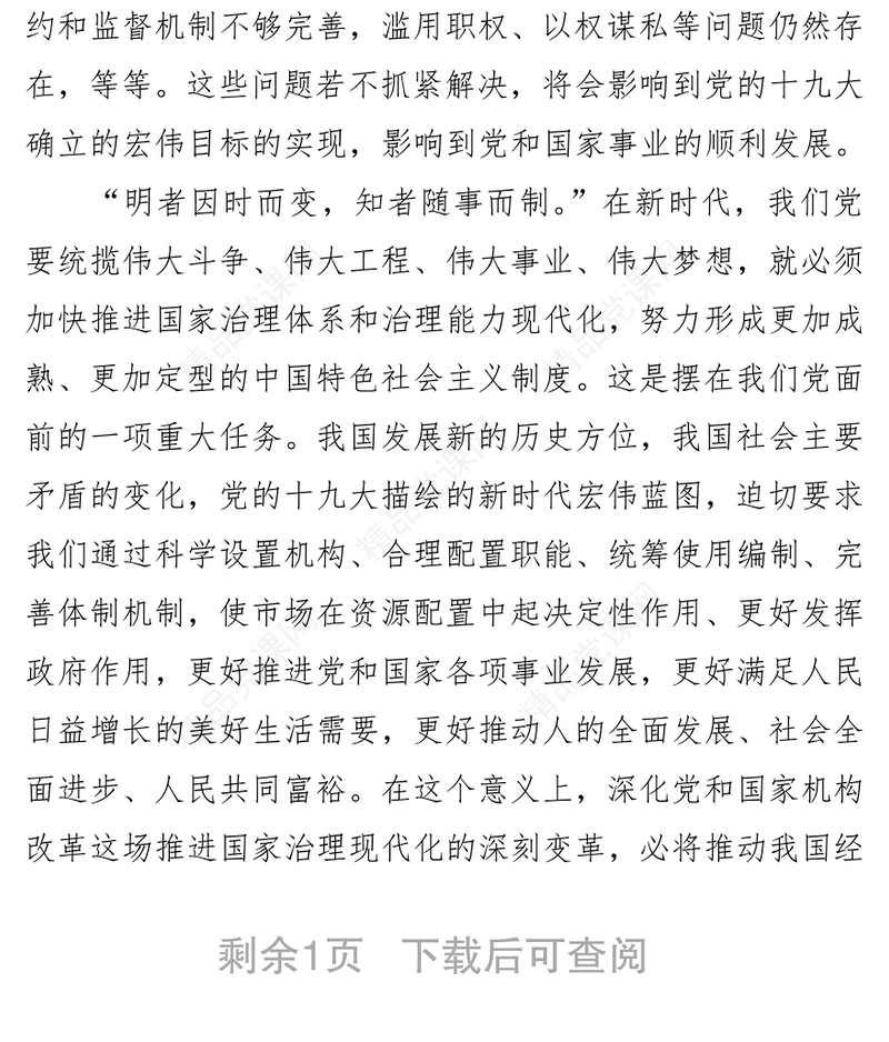 推进国家治理现代化的一场深刻变革-一论学习贯彻党的十九届三中全会精神
