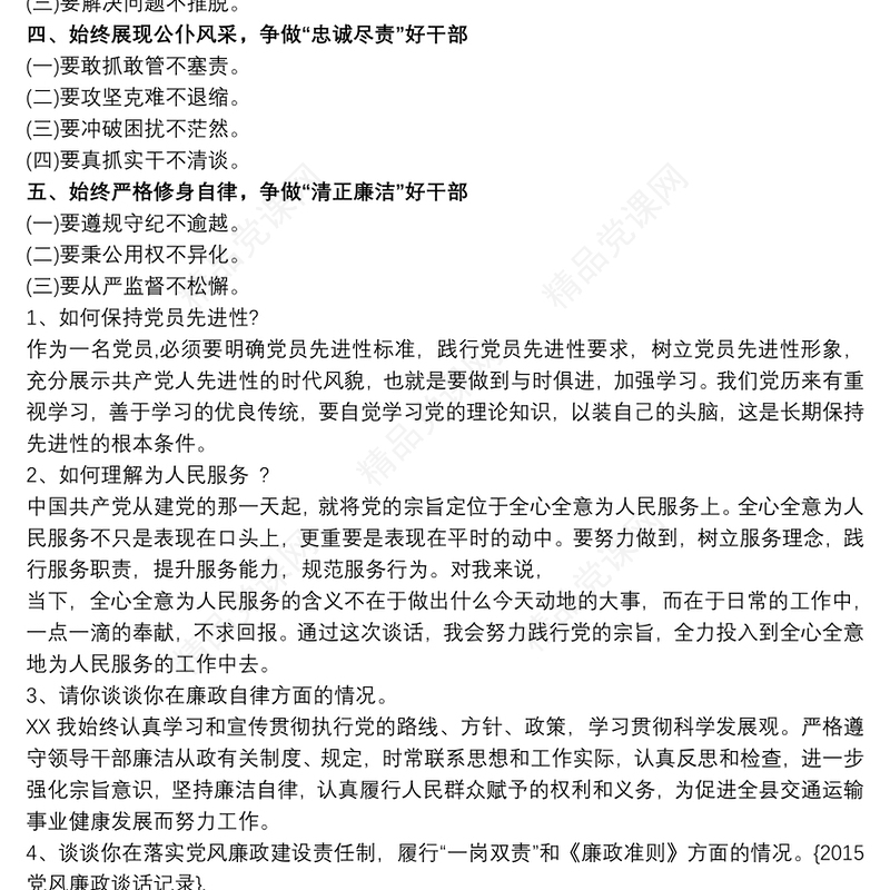 廉政提醒谈话提纲 谈心谈话提纲