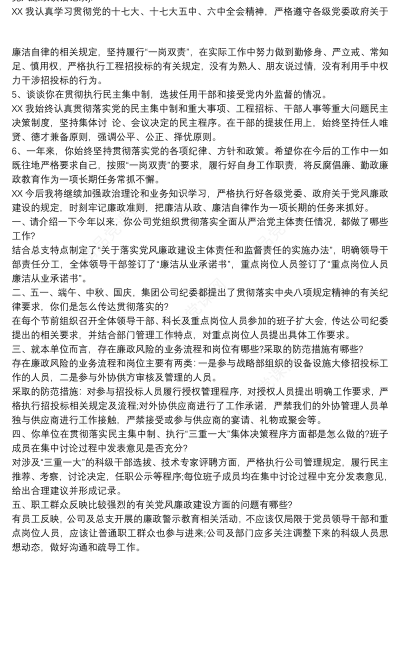 廉政提醒谈话提纲 谈心谈话提纲