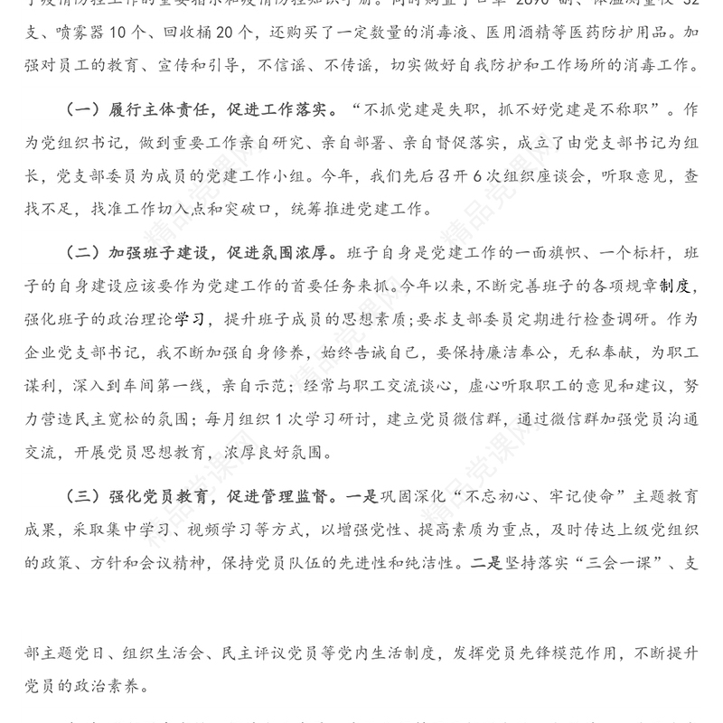 公司党支部书记抓基层党建工作述职报告（2）