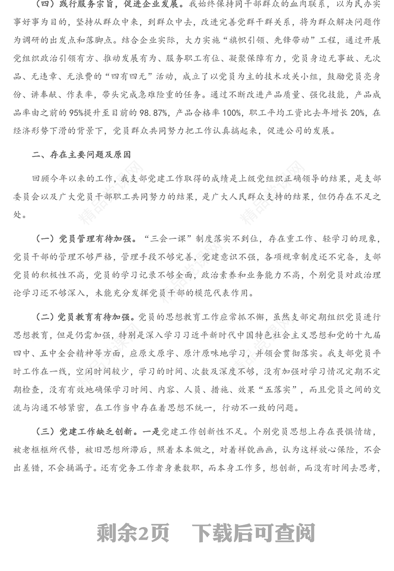 公司党支部书记抓基层党建工作述职报告（2）