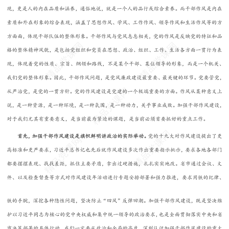 作风建设党课讲稿：砥砺前行，履职尽责，驰而不息推动作风建设