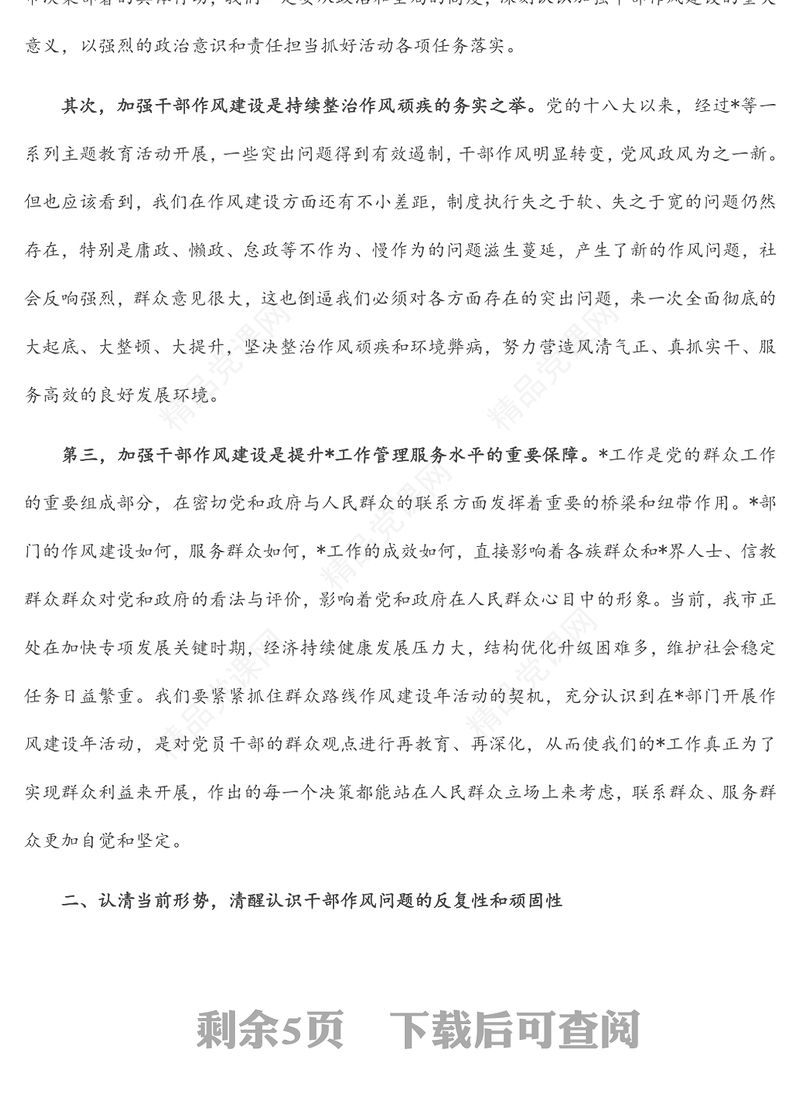 作风建设党课讲稿：砥砺前行，履职尽责，驰而不息推动作风建设