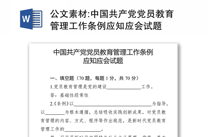 公文素材:中国共产党党员教育管理工作条例应知应会试题