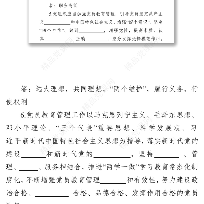 公文素材:中国共产党党员教育管理工作条例应知应会试题