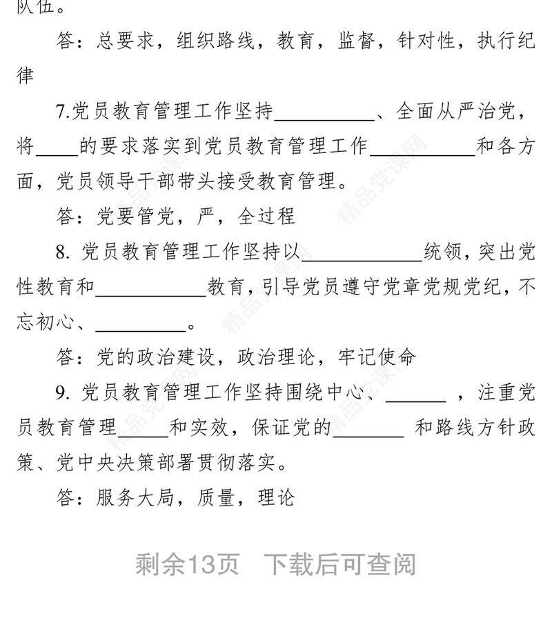 公文素材:中国共产党党员教育管理工作条例应知应会试题