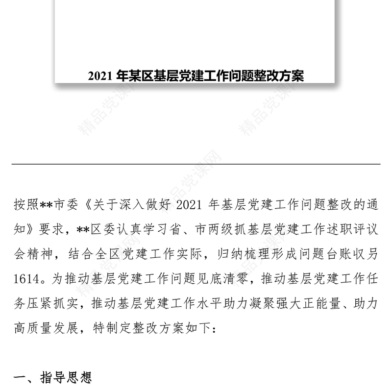年某区基层党建工作问题整改方案和基层党建工作党建品牌创建活动实施方案