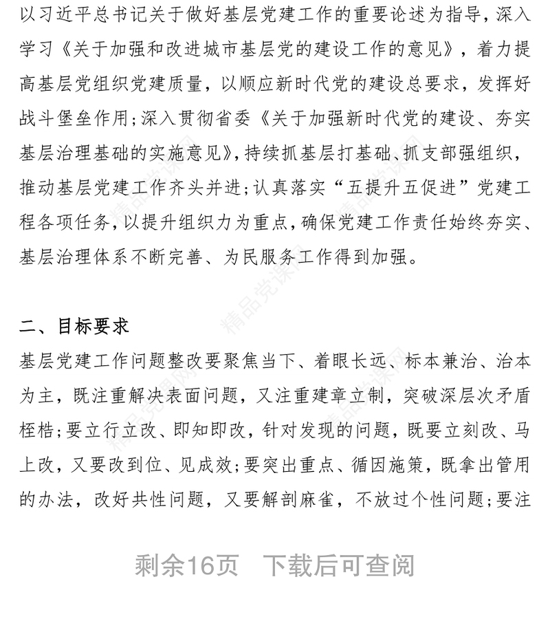 年某区基层党建工作问题整改方案和基层党建工作党建品牌创建活动实施方案