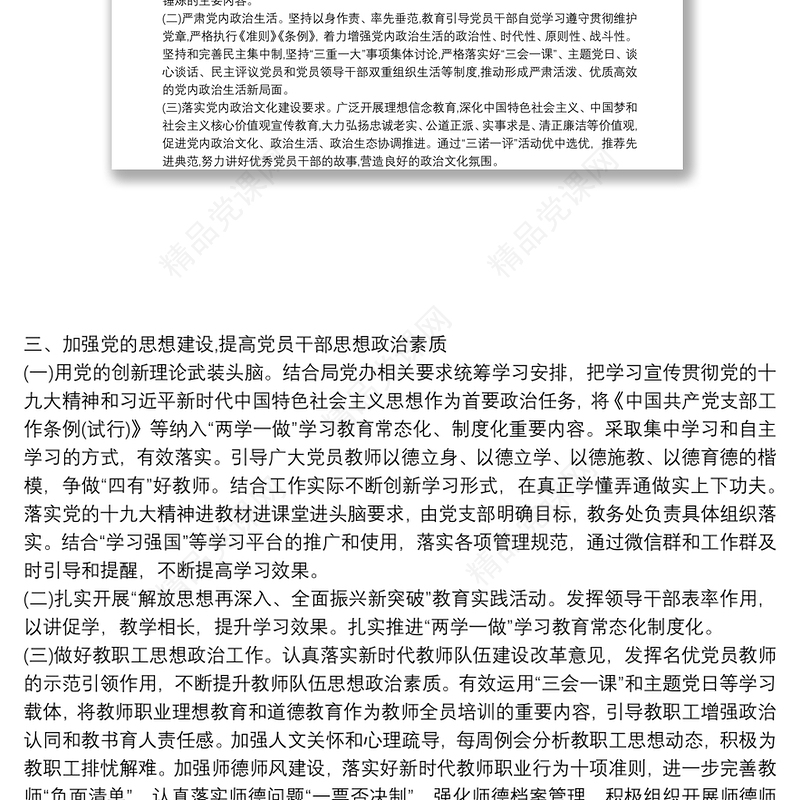 “党建引领促教育、教书育人当先锋”主题学校党支部党建工作总结