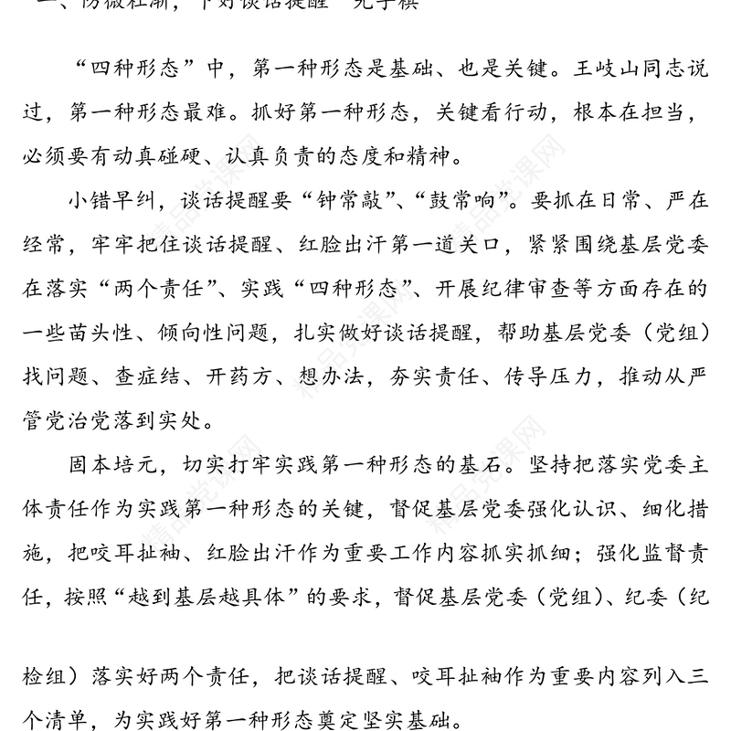 践行“四种形态”推进从严治党7篇