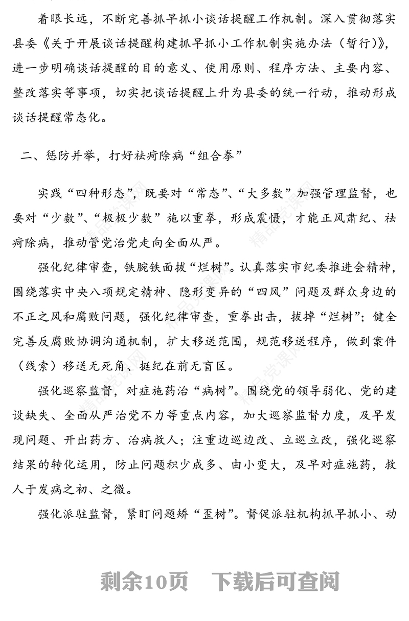 践行“四种形态”推进从严治党7篇