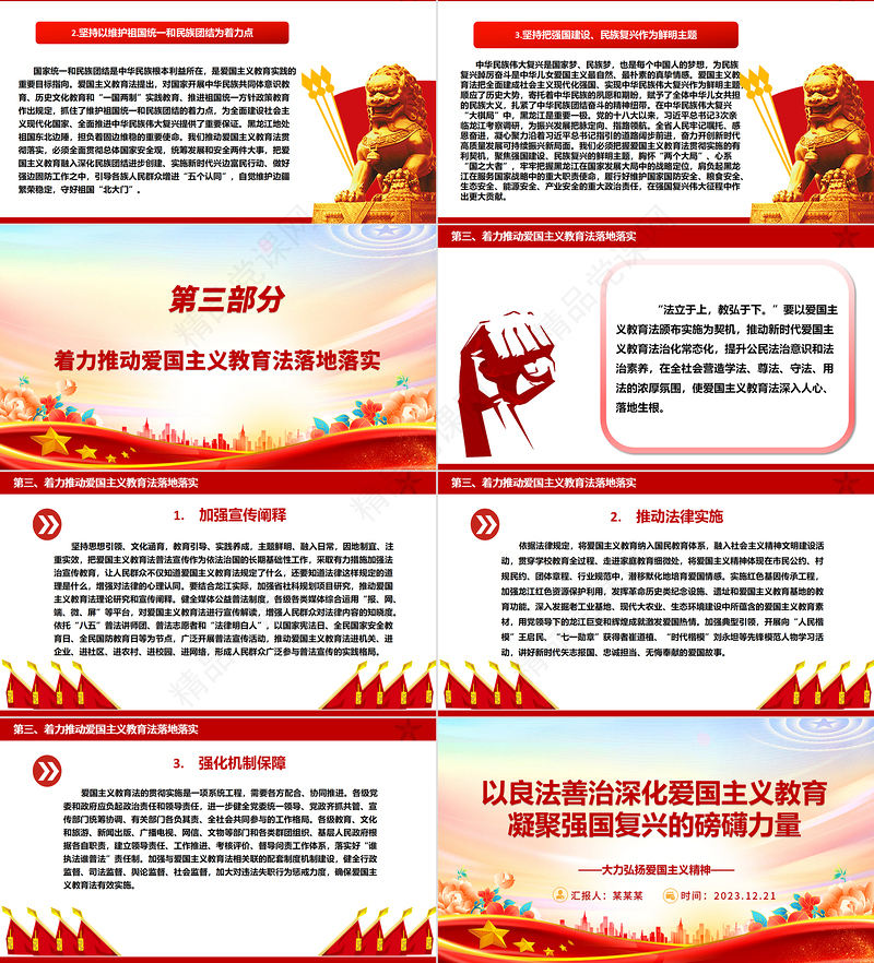 以法治促爱国主义聚复兴力量ppt实用党建风爱国主义教育专题党课课件