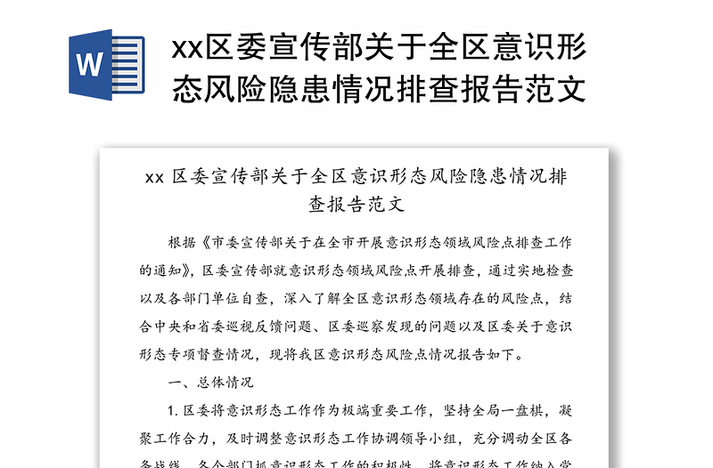 xx区委宣传部关于全区意识形态风险隐患情况排查报告范文