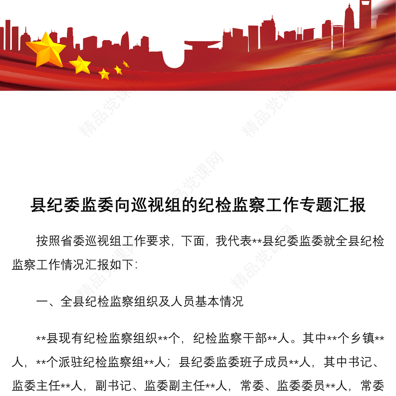 县纪委监委向巡视组的纪检监察工作专题汇报