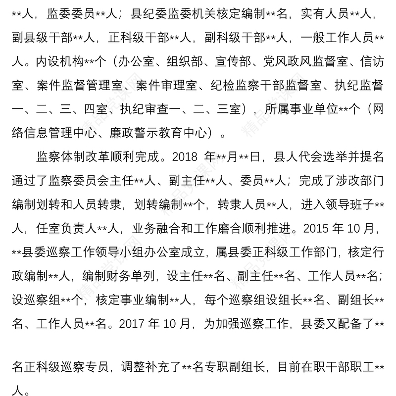 县纪委监委向巡视组的纪检监察工作专题汇报