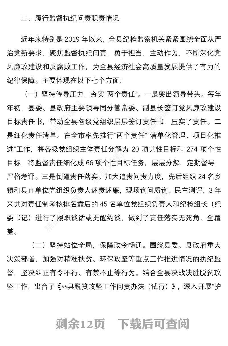 县纪委监委向巡视组的纪检监察工作专题汇报