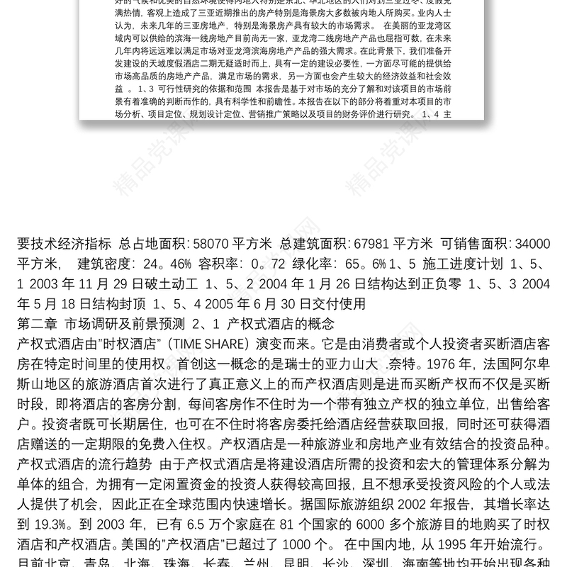 天域度假酒店二期项目可行性研究报告