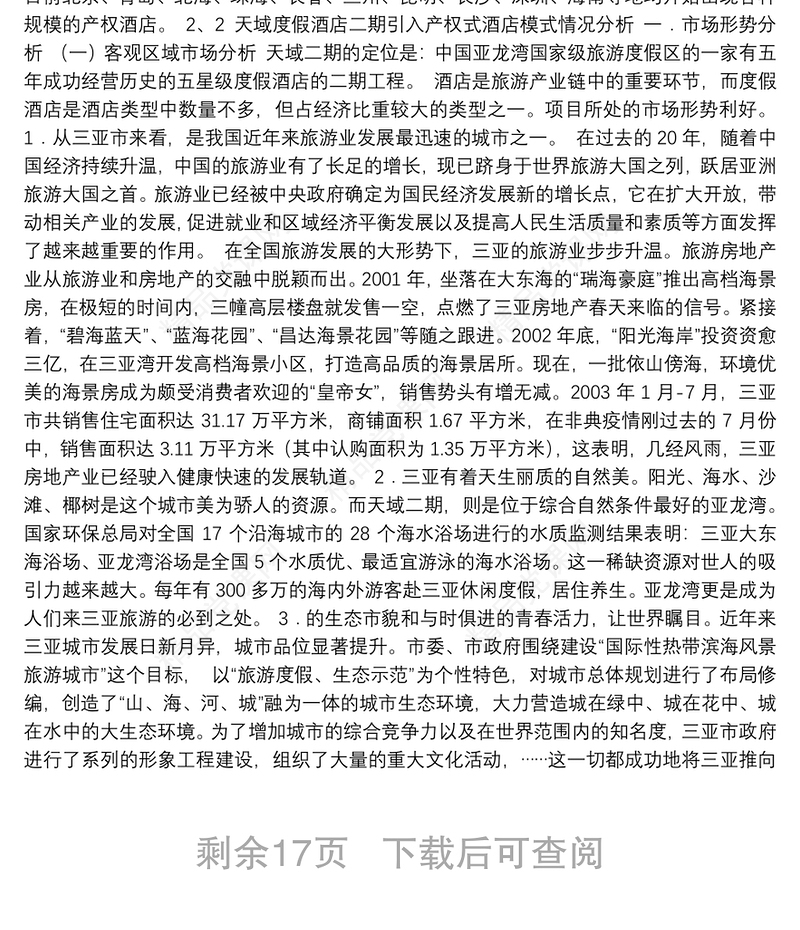 天域度假酒店二期项目可行性研究报告