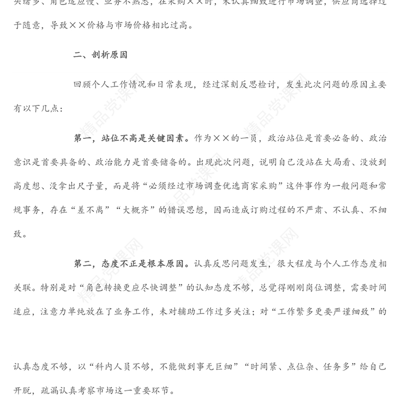 个人工作失误检讨书（1）