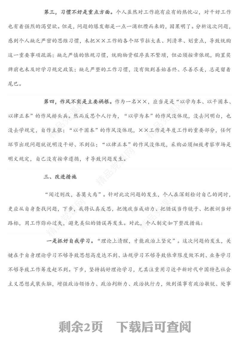 个人工作失误检讨书（1）